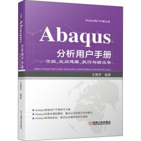 Abaqus分析用户手册 介绍 空间建模 执行与输出卷