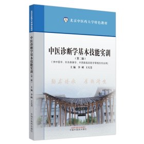 中医诊断学基本技能实训 李峰,王天芳主编 著 新华文轩网络书店 正版图书