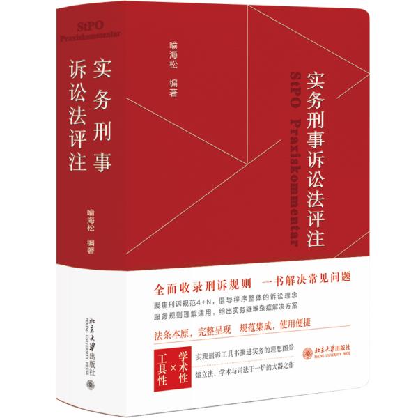 实务刑事诉讼法评注 全面收录刑诉规则  一书解决常见刑事诉讼法问题 刑事诉讼法宝典 喻海松作品