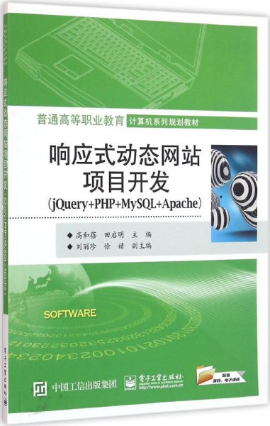 响应式动态网站项目开发(jQuery+PHP+MySQL+Apache) 高和蓓,田启明 编 新华文轩网络书店 正版图书