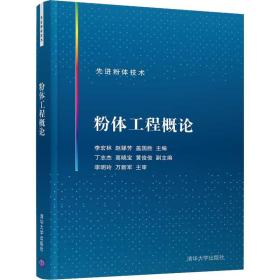 粉體工程概論 李宏林,趙娣芳,蓋國勝 編新華文軒網(wǎng)絡(luò)書店 正版圖書