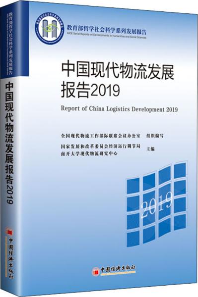 中国现代物流发展报告2019