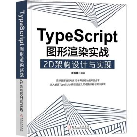 TYPESCRIPT图形渲染实战:2D架构设计与实现 步磊峰 著新华文轩网络书店 正版图书