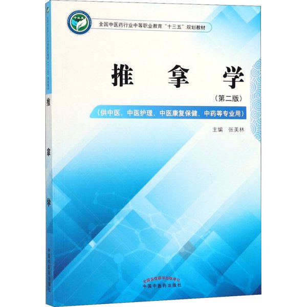 推拿学——全国中医药行业中等职业教育“十三五”规划教材