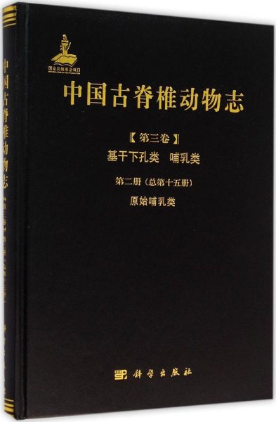 中国古脊椎动物志（第三卷）基干下孔类 哺乳类第二册（总第十五册）：原始哺乳类