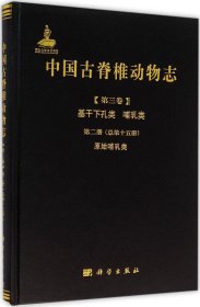 中国古脊椎动物志（第三卷）基干下孔类 哺乳类第二册（总第十五册）：原始哺乳类