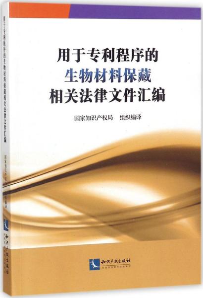 用于专利程序的生物材料保藏相关法律文件汇编