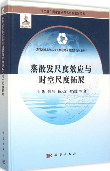 蒸散发尺度效应与时空尺度拓展