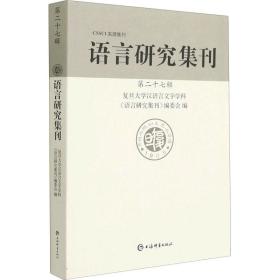 语言研究集刊(第二十七辑)