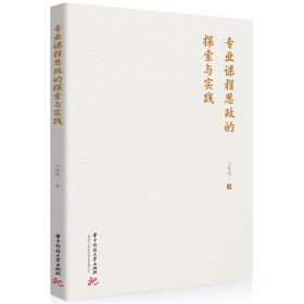 专业课程思政的探索与实践 王振威 著 新华文轩网络书店 正版图书
