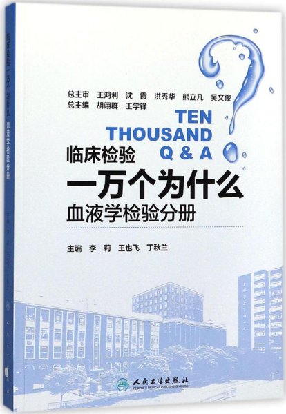 临床检验一万个为什么——血液学检验分册