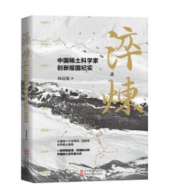 淬炼：中国稀土科学家创新报国纪实 杨自强 著 新华文轩网络书店 正版图书