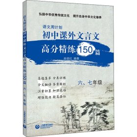 初中课外文言文高分精练 150篇·六七年级（语文周计划）