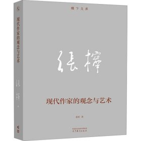 现代作家的观念与艺术