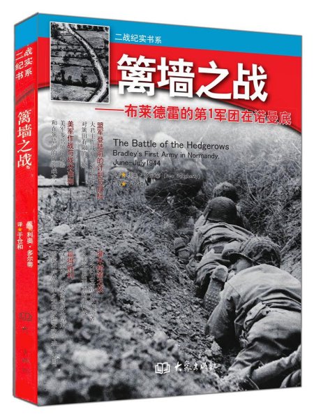 篱墙之战 布莱德雷的第1军团在诺曼底