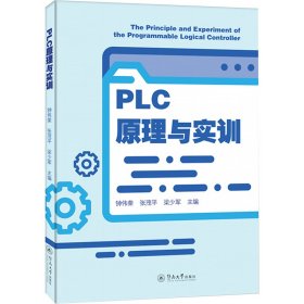 PLC原理与实训