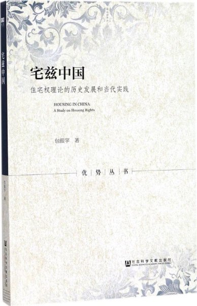 宅兹中国：住宅权理论的历史发展和当代实践