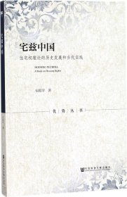 宅兹中国：住宅权理论的历史发展和当代实践