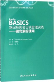 糖尿病患者自我管理实践——胰岛素的使用（Insulin  BASICS）