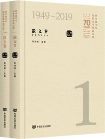 新中国70年优秀文学作品文库·散文卷（套装共2册）