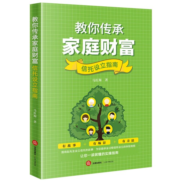 教你传承家庭财富 信托设立指南 马红海 著 新华文轩网络书店 正版图书