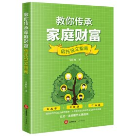 教你传承家庭财富 信托设立指南 马红海 著 新华文轩网络书店 正版图书