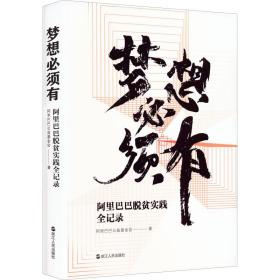 梦想必须有(阿里巴巴脱贫实践全记录)(精)