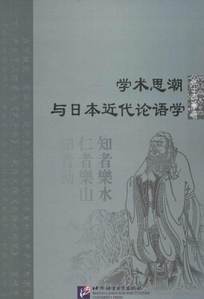 学术思潮与日本近代论语学 张士杰 著 著 新华文轩网络书店 正版图书