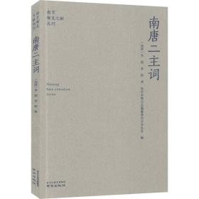 南唐二主词/南京稀见文献丛刊