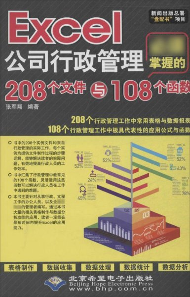 Excel公司行政管理必须掌握的208个文件与108个函数