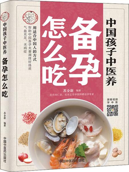 中国孩子中医养：备孕怎么吃（全彩）用适合中国人的方式让备孕夫妻调理好体质，气血足无病症！