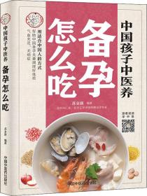 中国孩子中医养：备孕怎么吃（全彩）用适合中国人的方式让备孕夫妻调理好体质，气血足无病症！