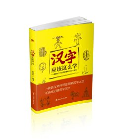 汉字应该这么学——图解201个汉字部首和1000个例字