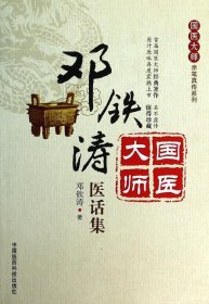 国医大师亲笔真传系列：邓铁涛医话集