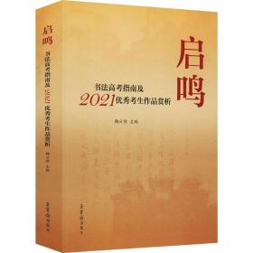 启鸣(书法高考指南及2021优秀考生作品赏析)