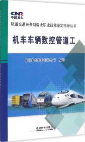 轨道交通装备制造业职业技能鉴定指导丛书：机车车辆数控管道工