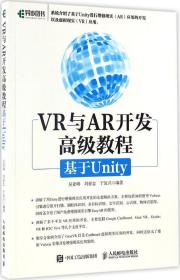 VR与AR开发高级教程:基于Unity