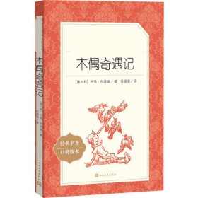 木偶奇遇记 (意)卡洛·科洛迪 著 任溶溶 译 新华文轩网络书店 正版图书