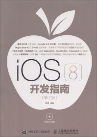 iOS 8开发指南（第2版）