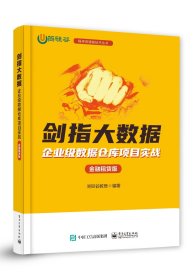 剑指大数据 企业级数据仓库项目实战 金融租赁版 尚硅谷教育 编 新华文轩网络书店 正版图书