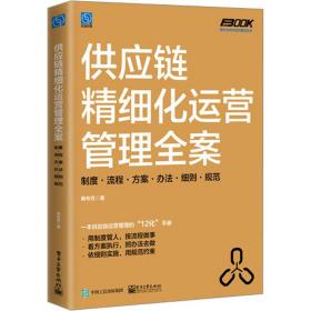 供应链精细化运营管理全案：制度·流程·方案·办法·细则·规范