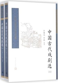 中国古代戏剧选（全二册） （中国古典文学读本丛书典藏）