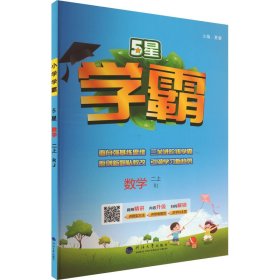 24秋 小学学霸 数学 2年级二年级上册 人教版