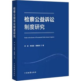 检察公益诉讼制度研究 李新,季美君,赖敏娓 著 新华文轩网络书店 正版图书