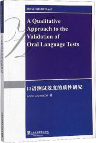 剑桥语言测试研究丛书：口语测试效度的质性研究
