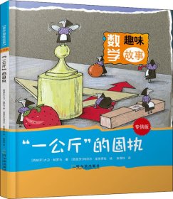 数学趣味故事："一公斤"的固执