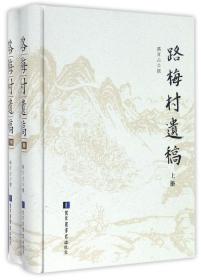 路梅村遗稿(全2册) 路百占 著作新华文轩网络书店 正版图书