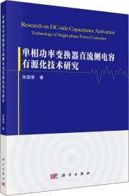 单相功率变换器直流侧电容有源化技术研究