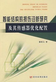 智能结构的损伤诊断研究及其传感器优化配置