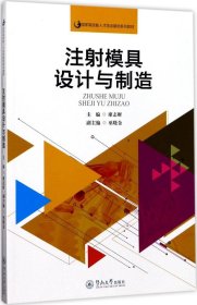 注射模具设计与制造（国家高技能人才培训基地系列教材）